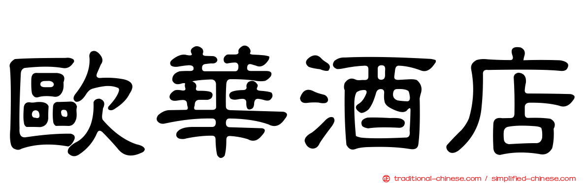 歐華酒店
