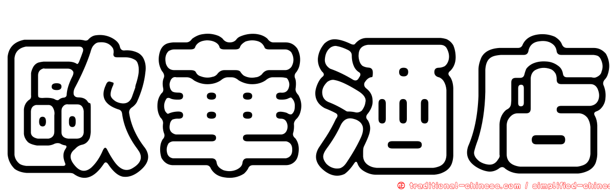 歐華酒店