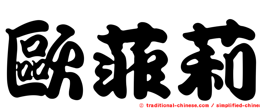 歐菲莉