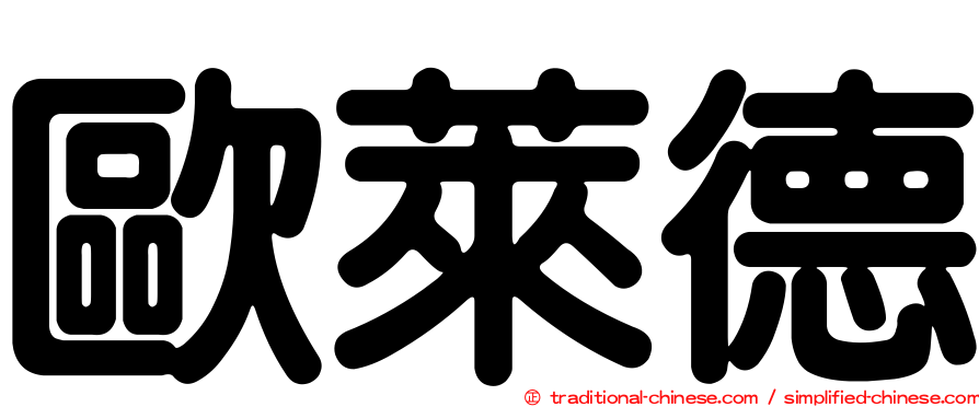 歐萊德