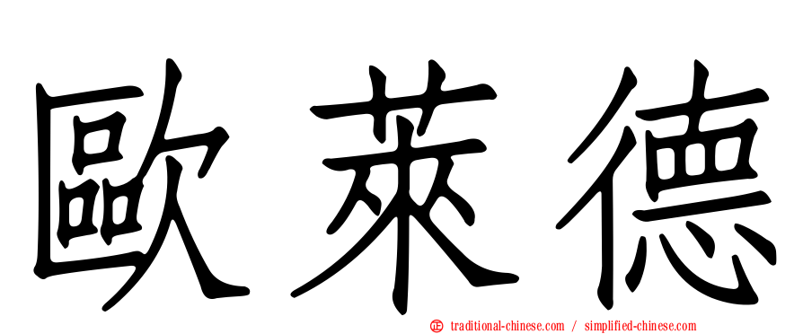 歐萊德