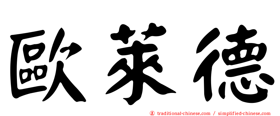 歐萊德