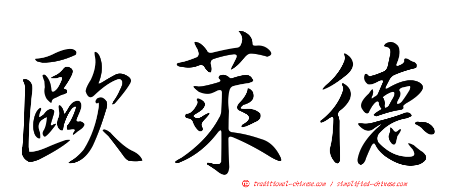 歐萊德
