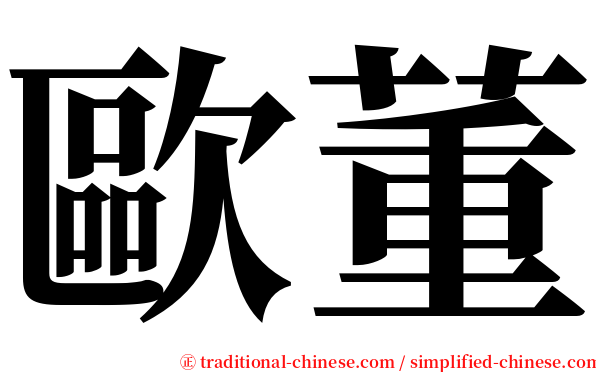 歐董 serif font