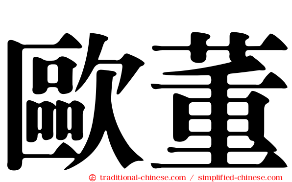 歐董