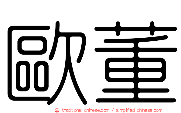 歐董