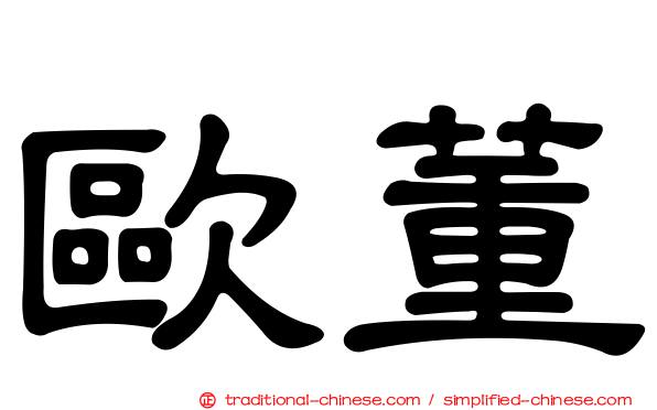 歐董