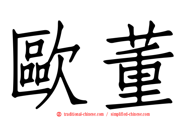 歐董