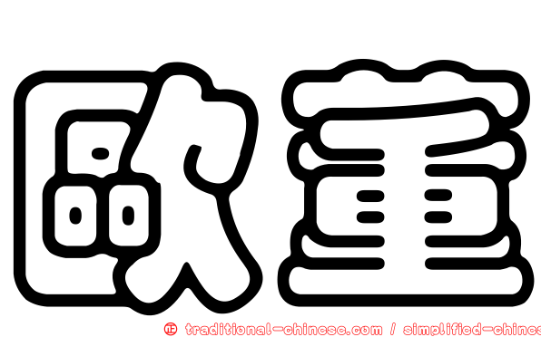 歐董