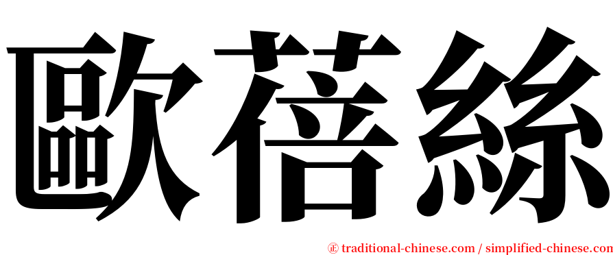 歐蓓絲 serif font