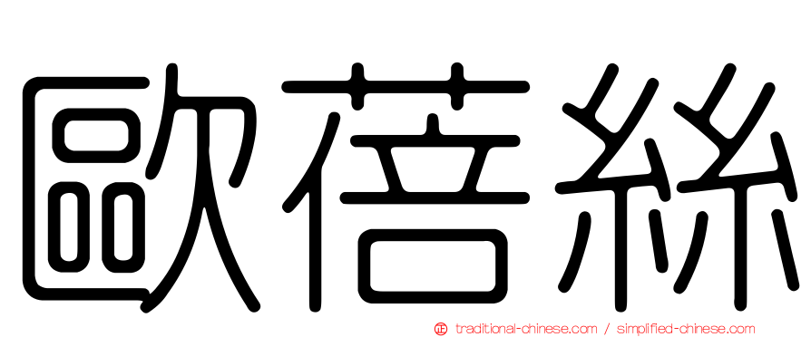 歐蓓絲