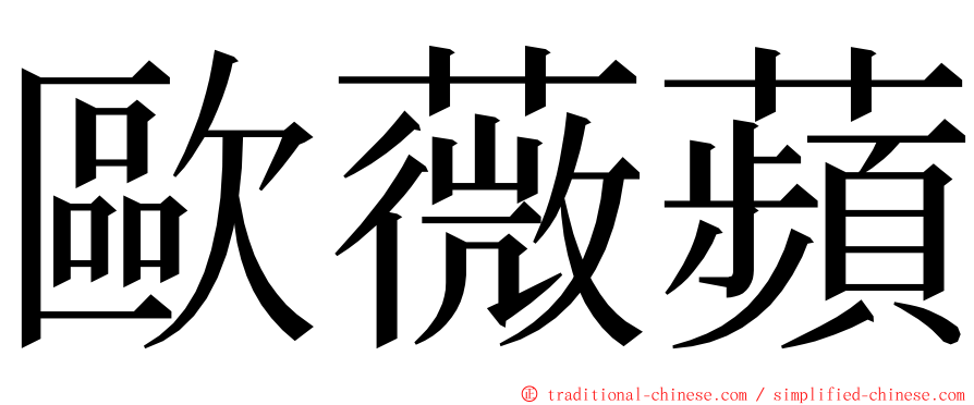歐薇蘋 ming font