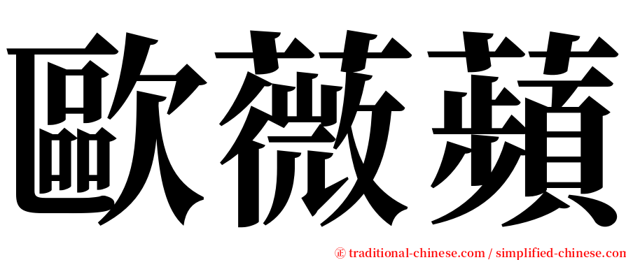 歐薇蘋 serif font