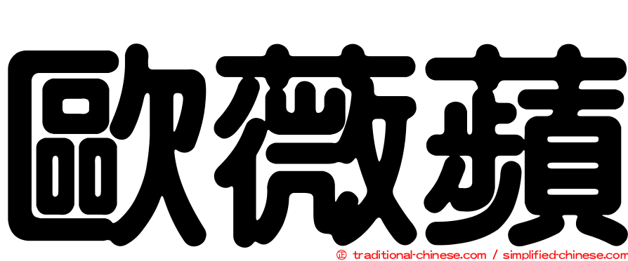 歐薇蘋