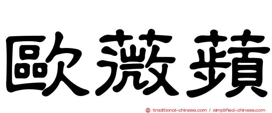 歐薇蘋