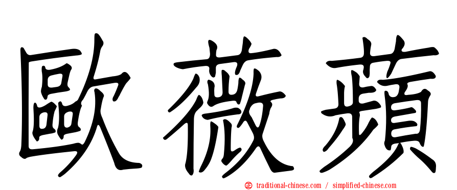 歐薇蘋