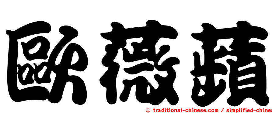 歐薇蘋