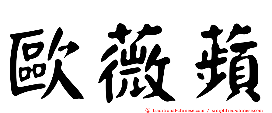 歐薇蘋