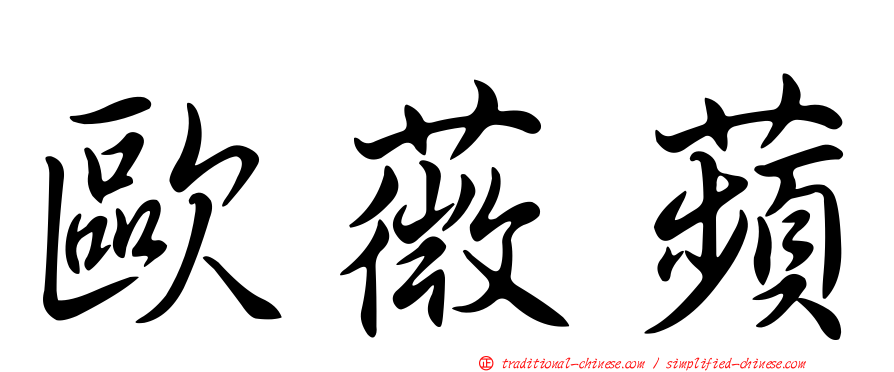 歐薇蘋