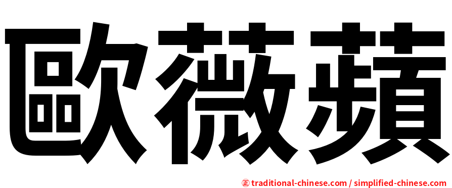 歐薇蘋