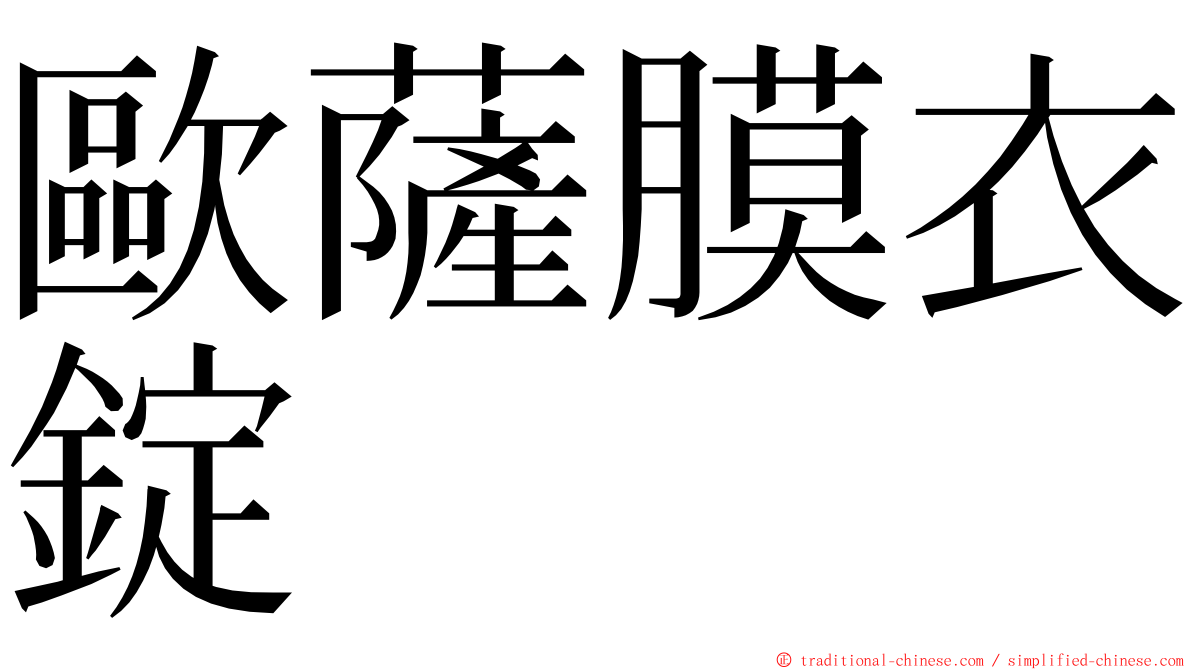 歐薩膜衣錠 ming font