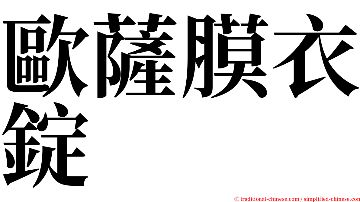 歐薩膜衣錠 serif font
