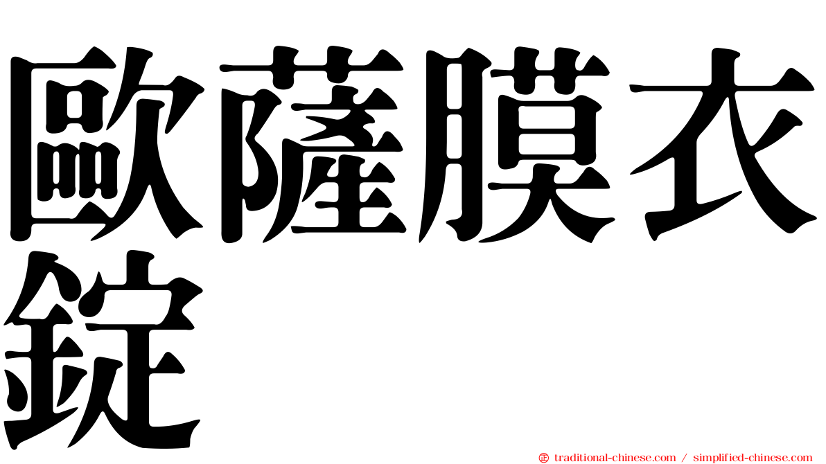 歐薩膜衣錠