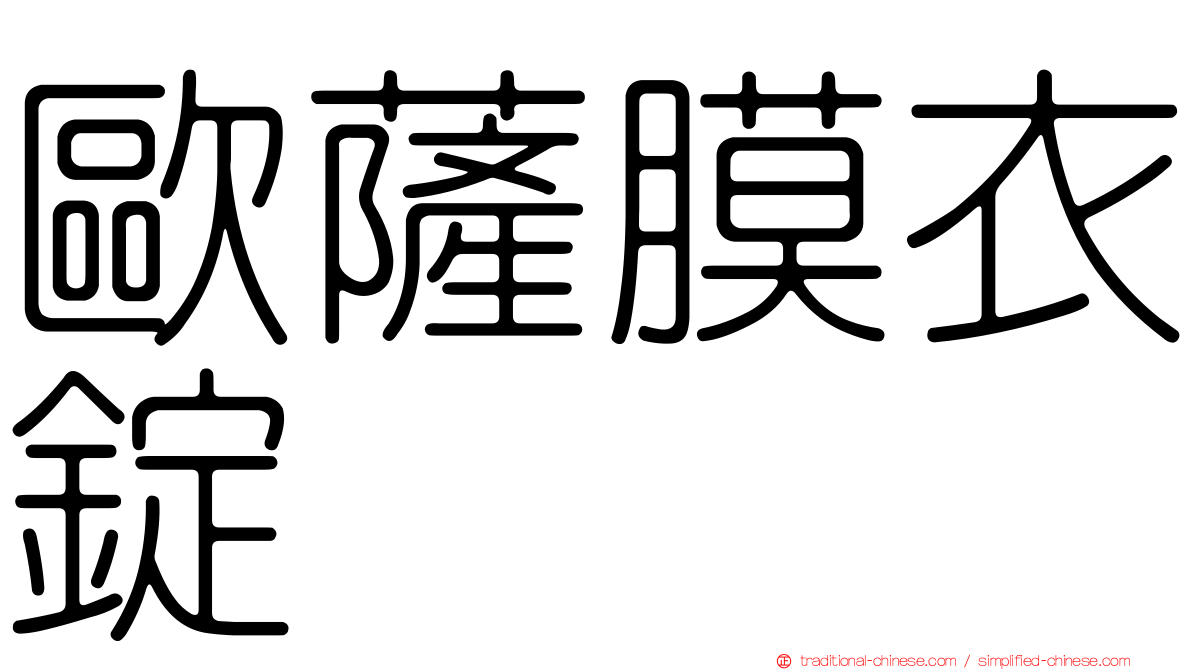 歐薩膜衣錠
