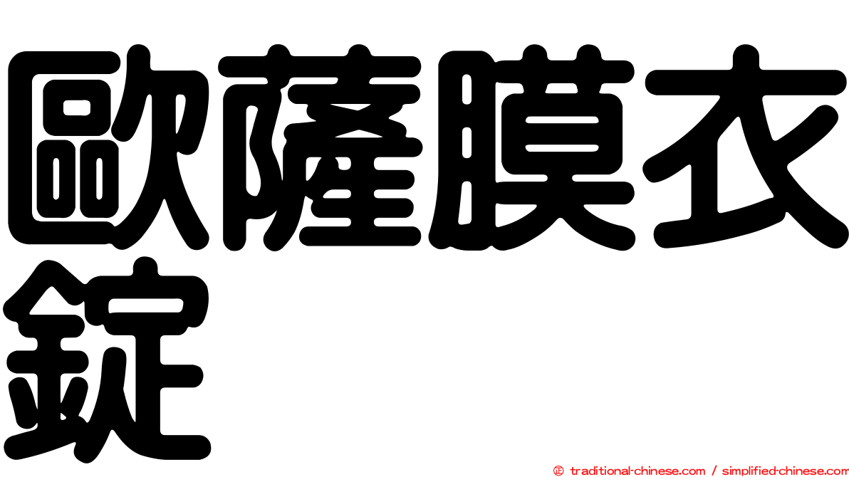 歐薩膜衣錠