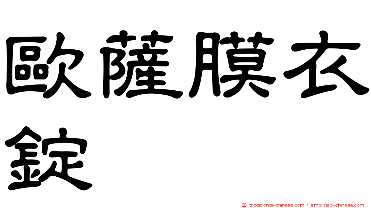 歐薩膜衣錠