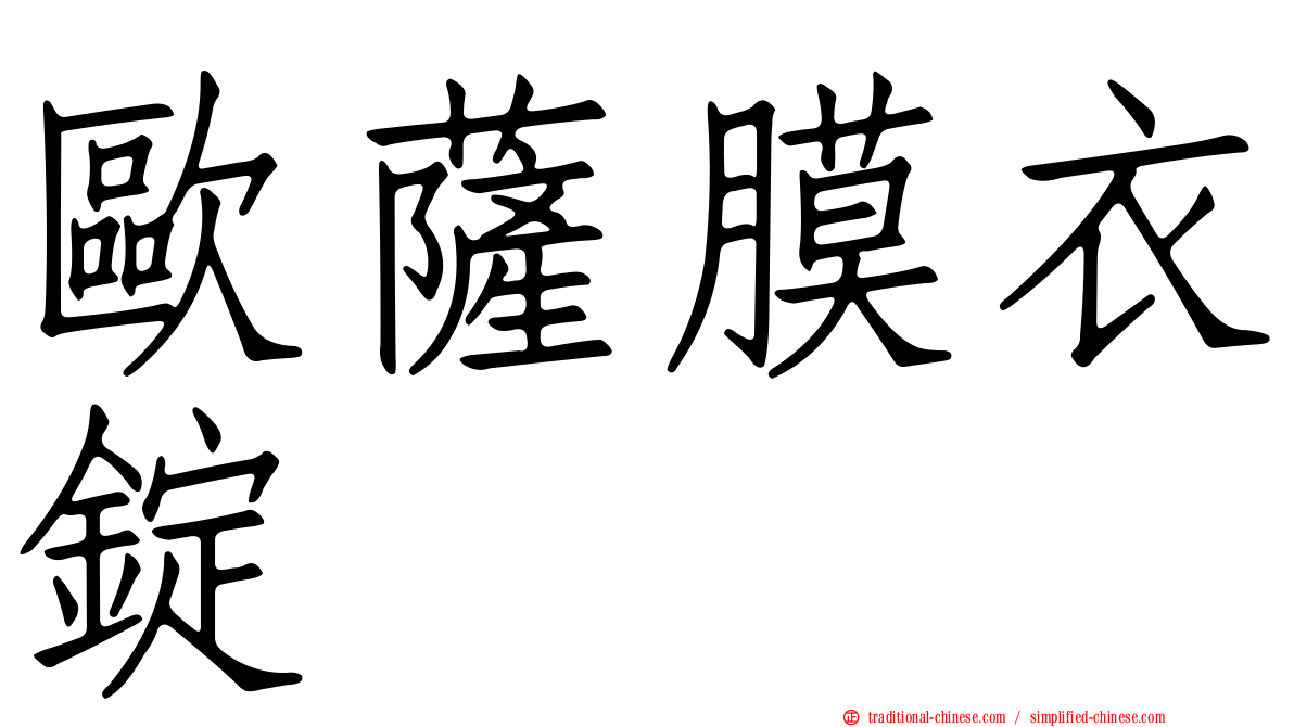 歐薩膜衣錠