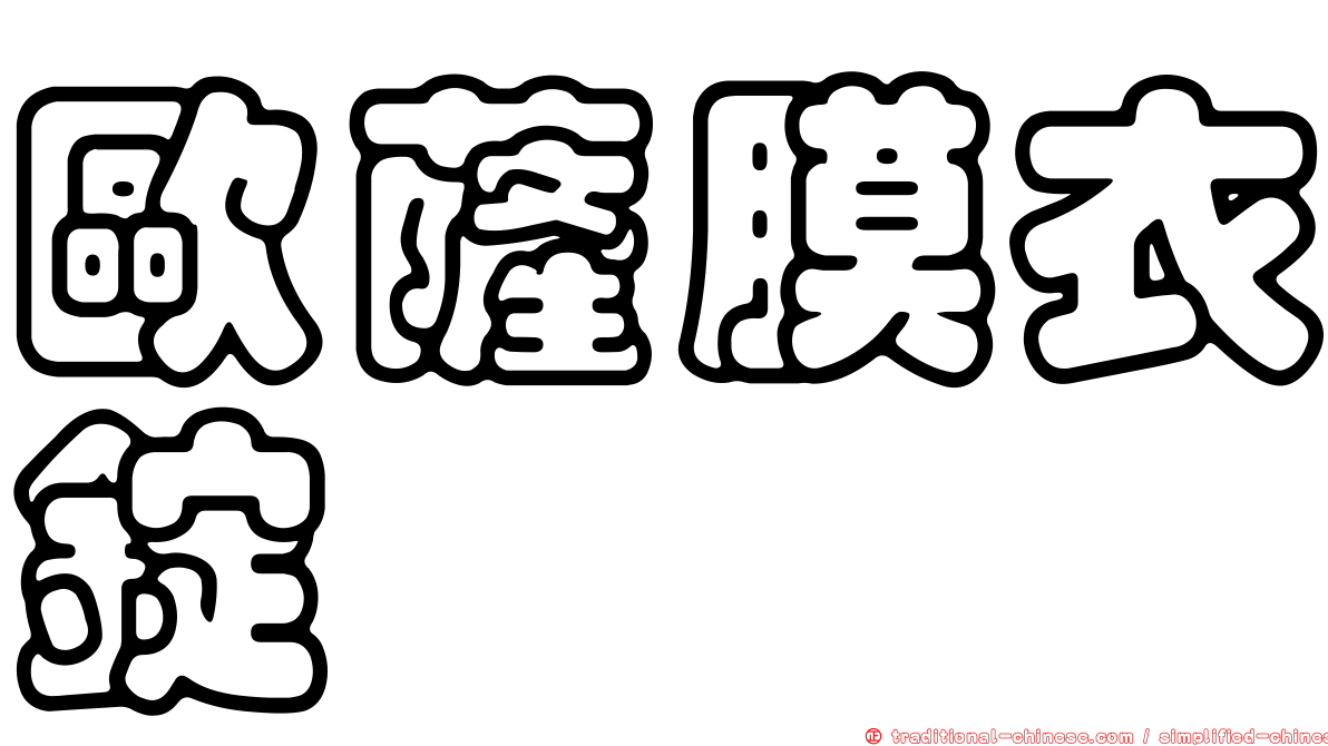 歐薩膜衣錠