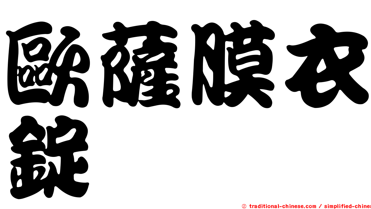 歐薩膜衣錠
