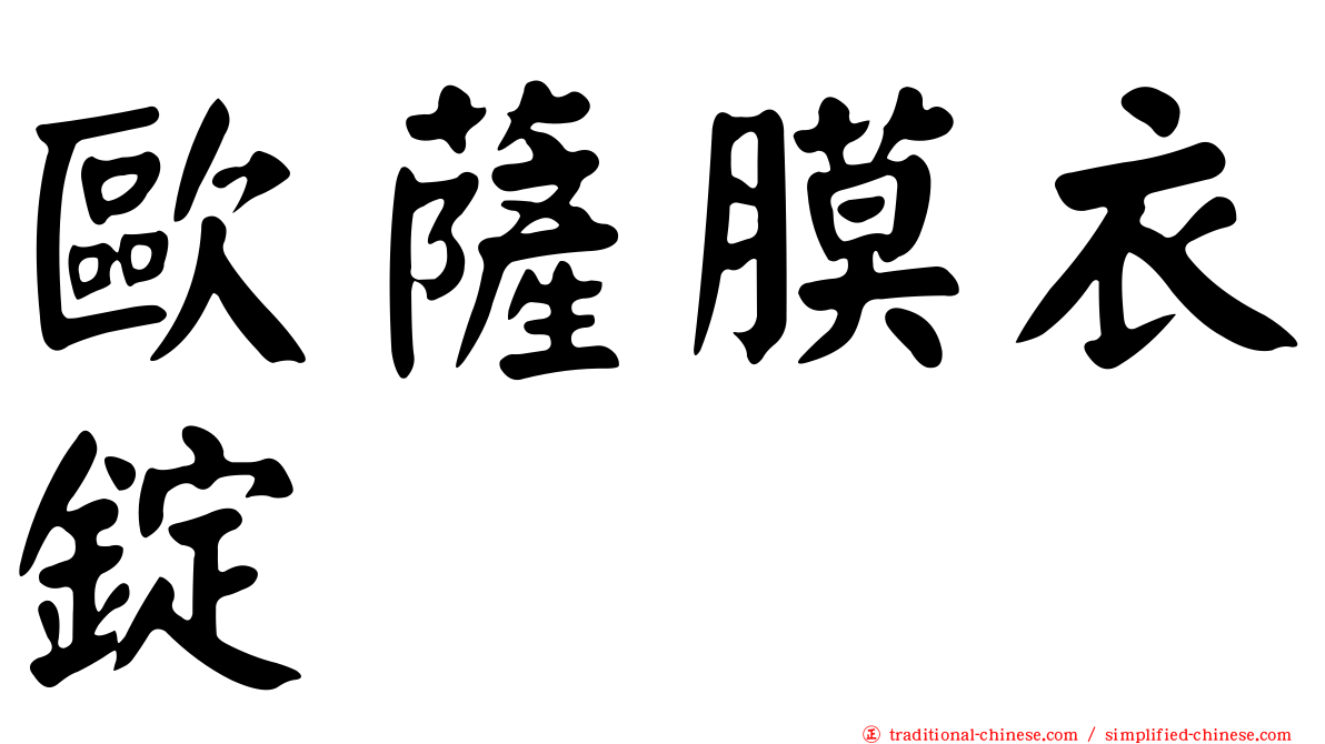 歐薩膜衣錠