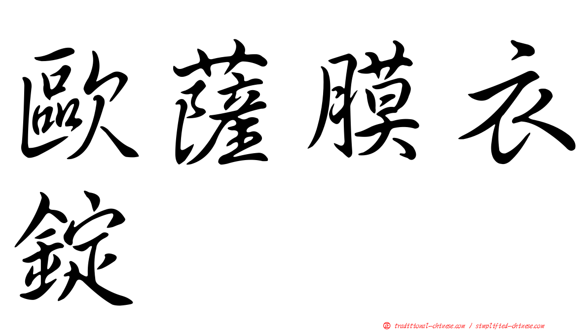 歐薩膜衣錠