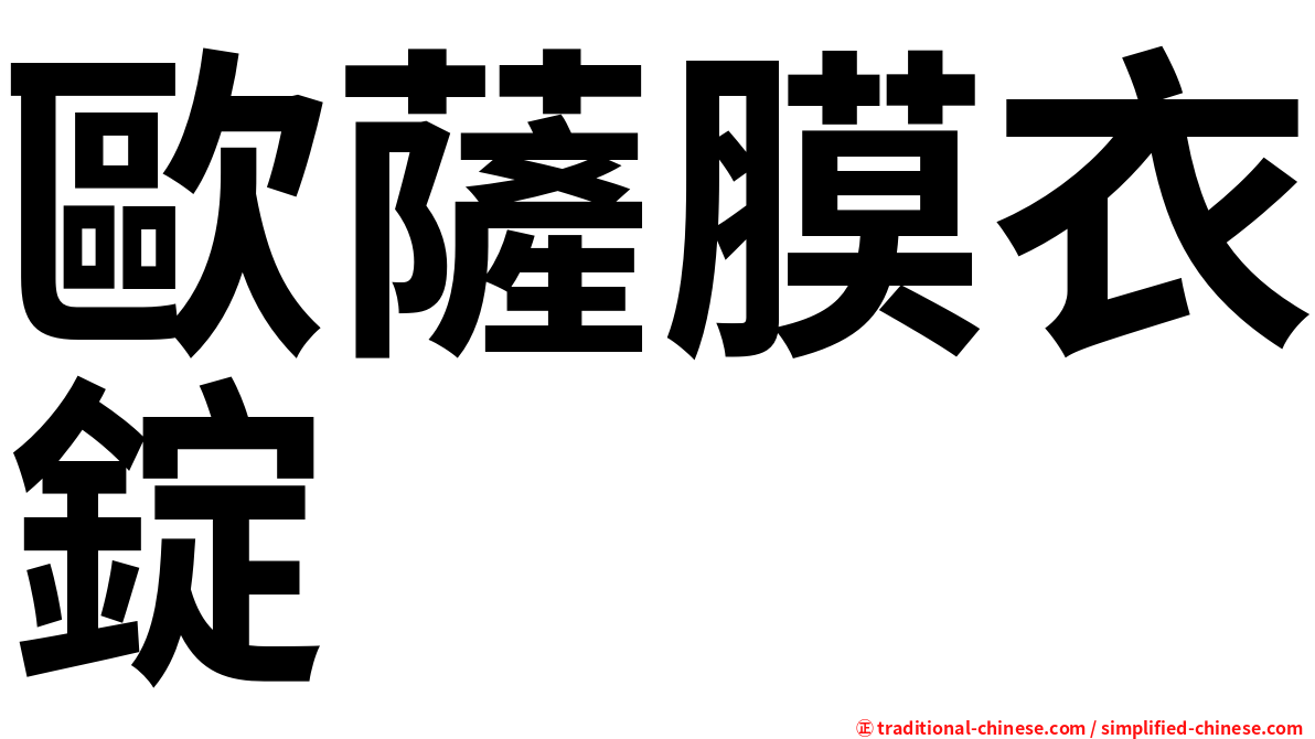 歐薩膜衣錠