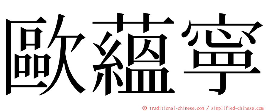 歐蘊寧 ming font