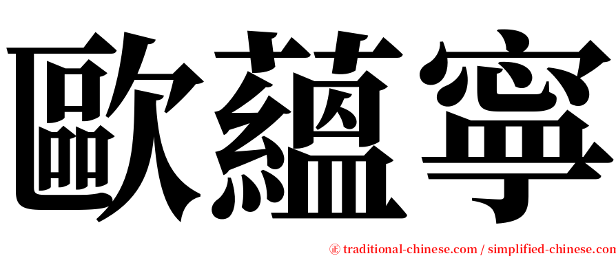 歐蘊寧 serif font