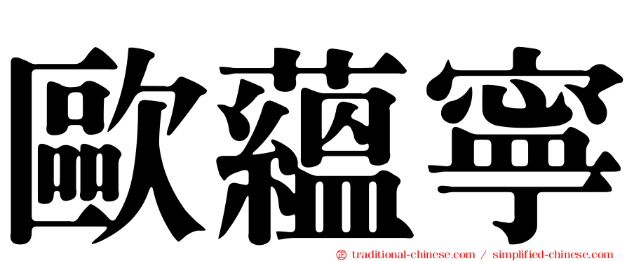 歐蘊寧
