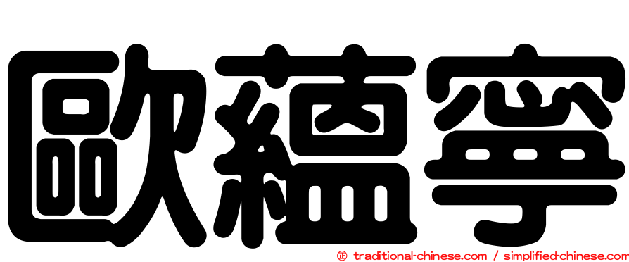 歐蘊寧