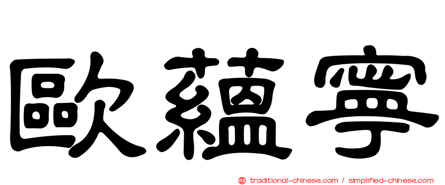 歐蘊寧