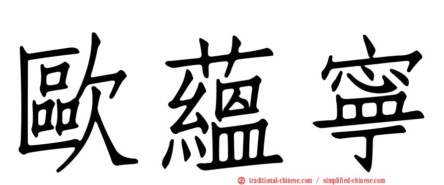 歐蘊寧