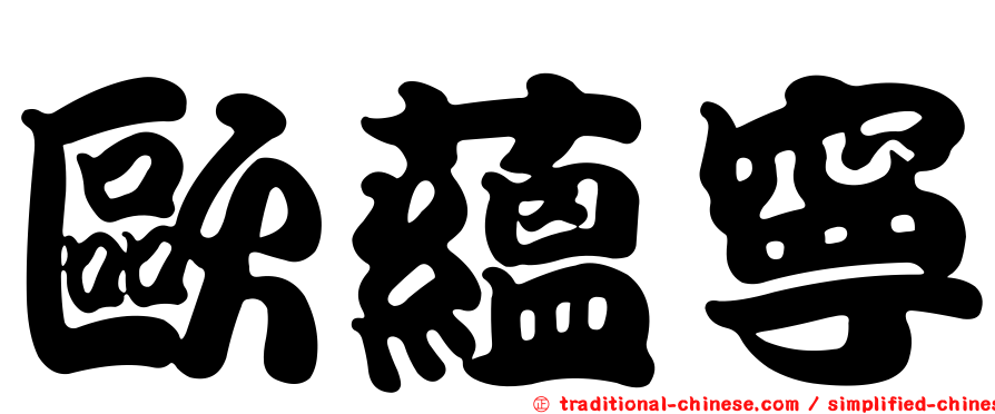 歐蘊寧