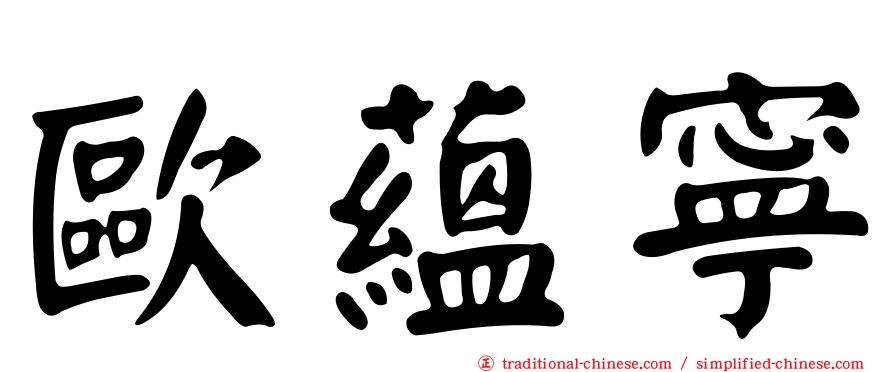 歐蘊寧