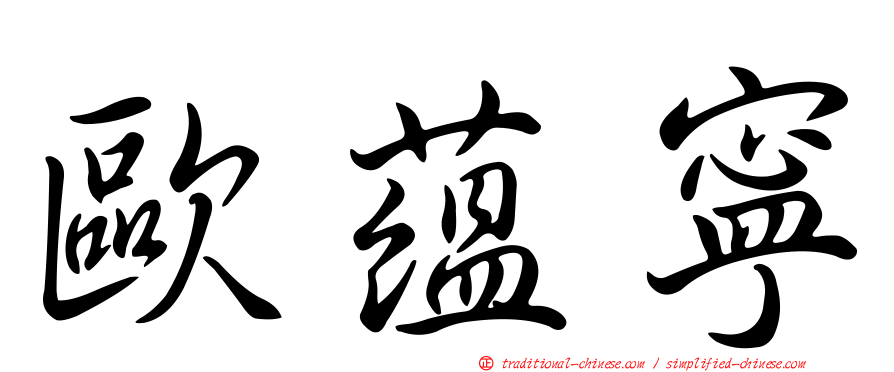 歐蘊寧