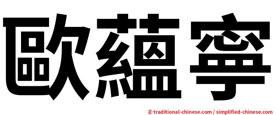 歐蘊寧