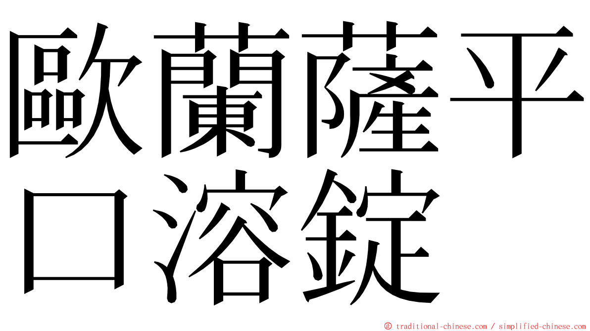 歐蘭薩平口溶錠 ming font