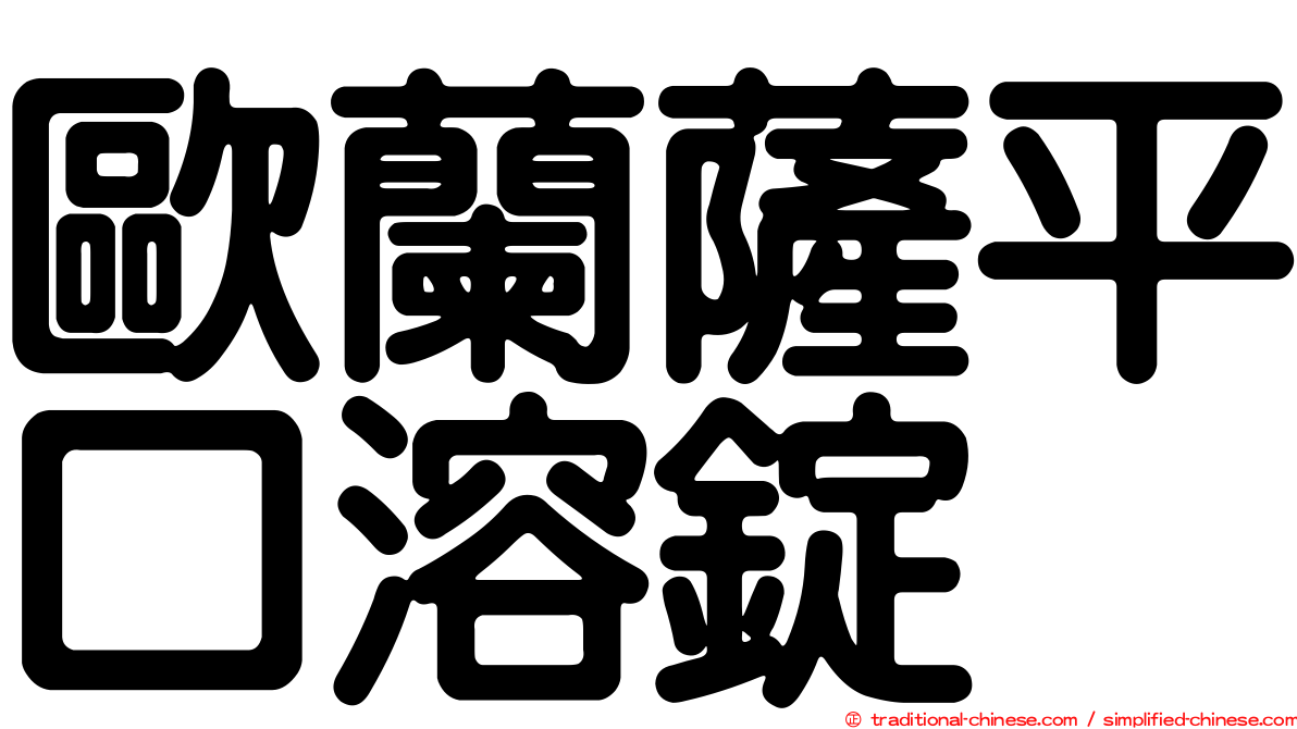 歐蘭薩平口溶錠