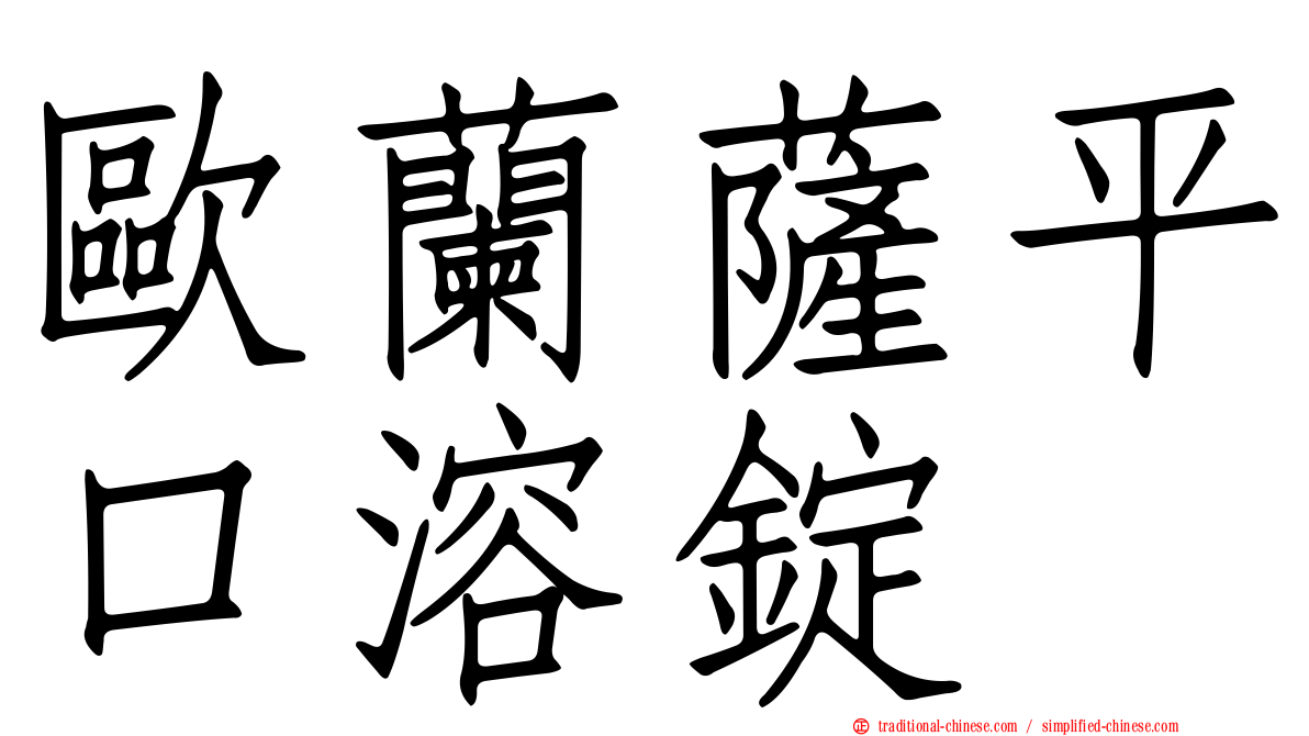 歐蘭薩平口溶錠