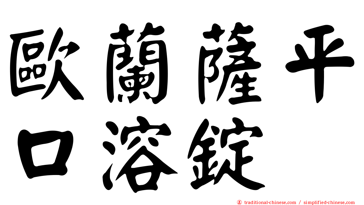 歐蘭薩平口溶錠